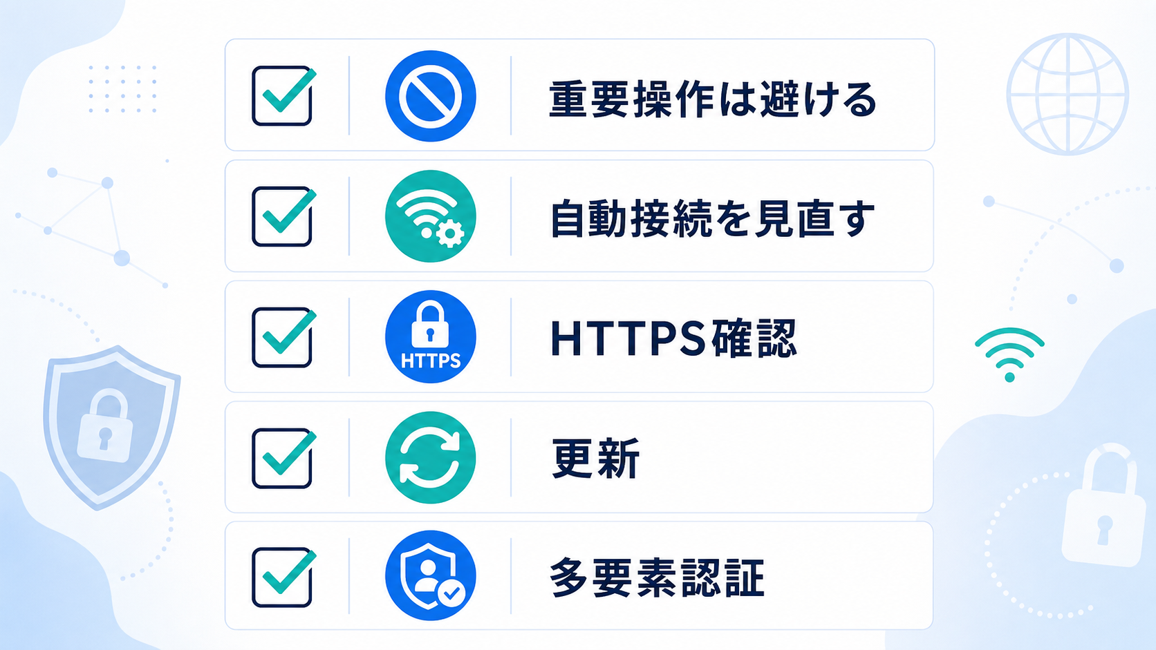 公衆Wi-Fiでは、接続前と入力前の確認が基本です。