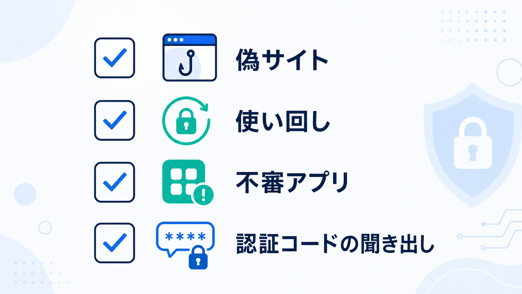 入口は一つではなく、複数の手口が組み合わされることもあります。