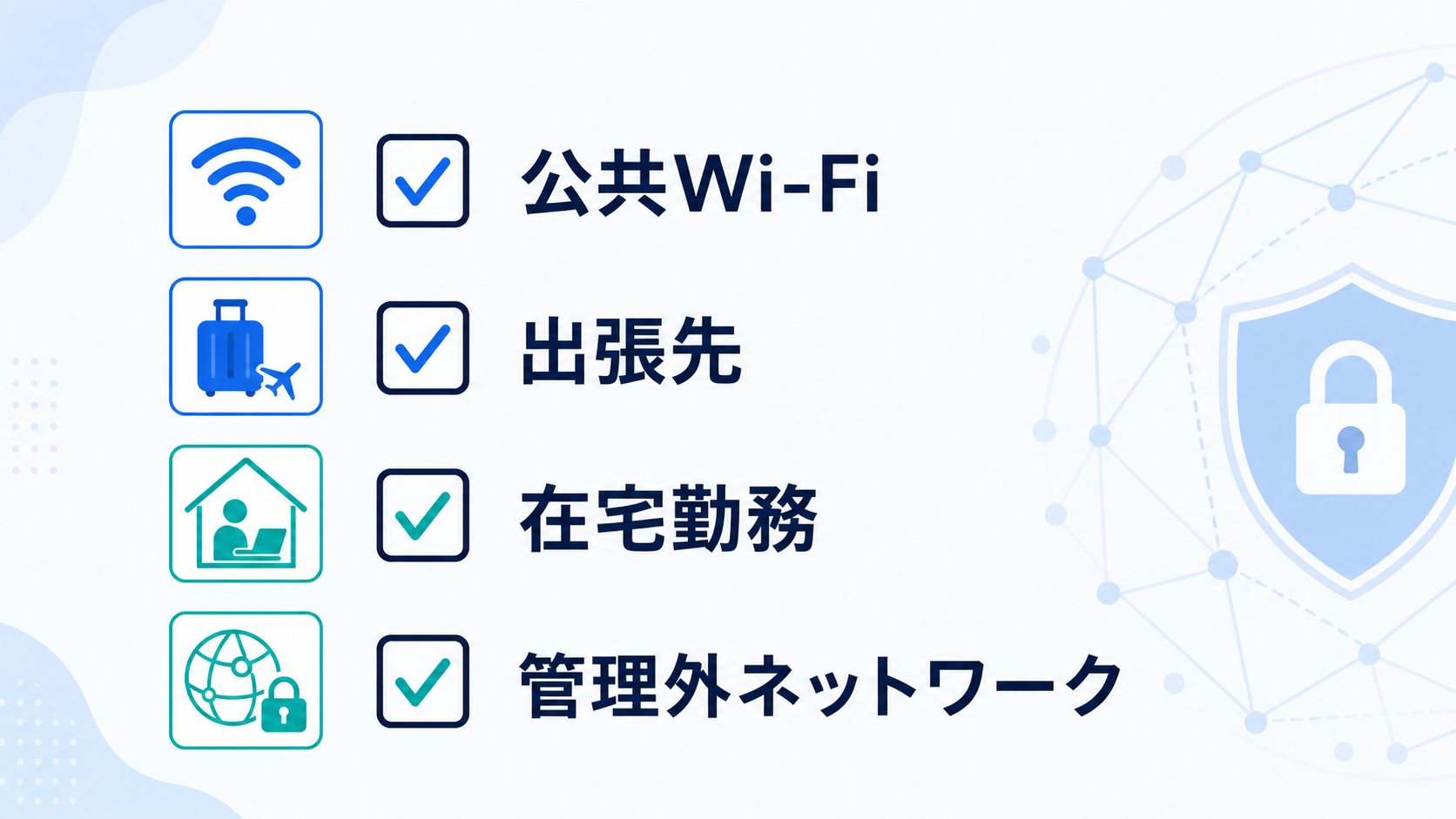 VPNは管理外のネットワークを使う場面で役立ちます。