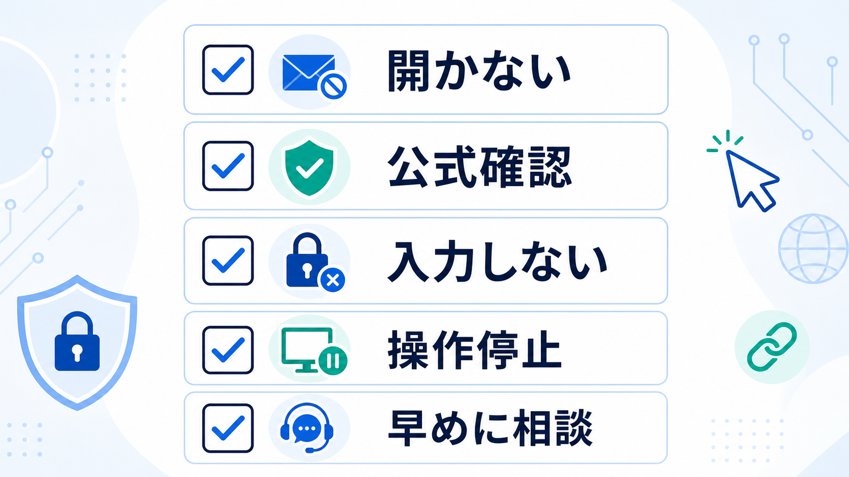 基本対策は、立ち止まって公式経路で確認することです。