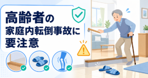 高齢者の家庭内転倒事故に注意　段差や滑りやすい履物、筋力低下が要因に