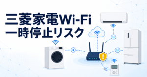 三菱電機の複数家電でWi-Fi通信が一時停止するおそれのある脆弱性